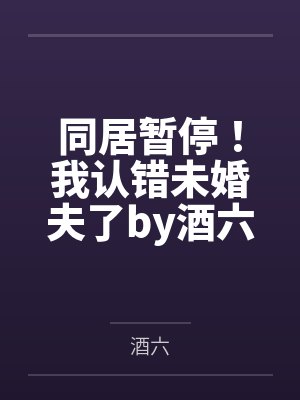 离婚后和前夫官宣了[娱乐圈]by壹团