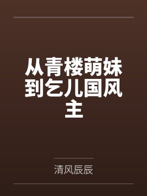 被主角攻受们包围的他[快穿]by春夜初雨