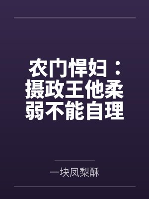 重生之拐个夫君好种田by真理鱼冉笑卉