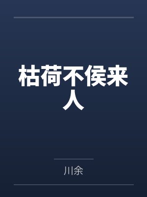 欲海花小思篇