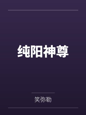 不良首辅宠娇妻