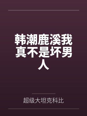 钓到高岭之花后我始乱终弃了by如是如玉