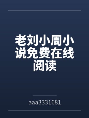 扶萤李砚禧家奴