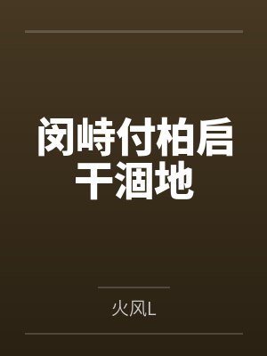 女警腐化路