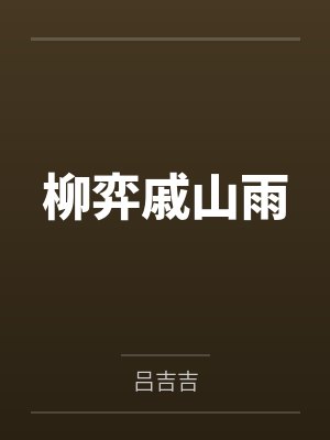他们在我老婆的阴道里射