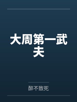 墨爷，夫人又开场子了by清蕊江幼青