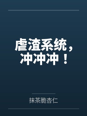 [完结94]吃两口又怎么了呢【校园H】作者：还君明珠