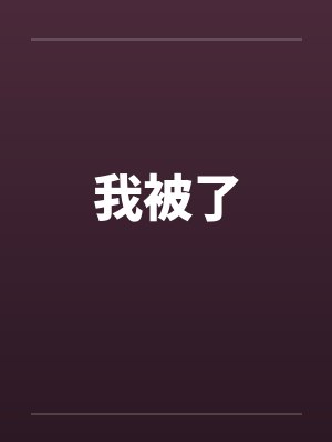 兵中绝将by王命之徒秦牧