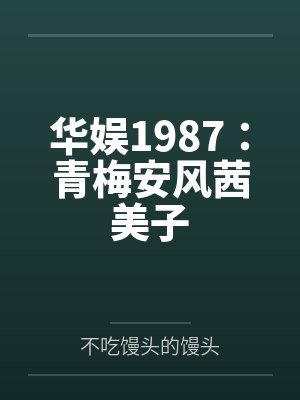 无限密室逃脱笔趣阁无弹窗