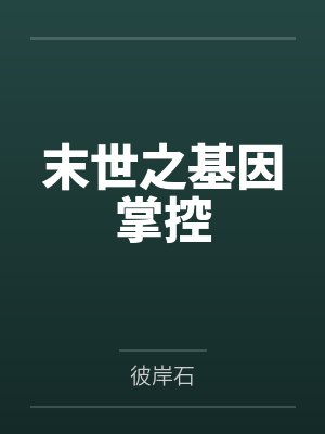 修仙风云之娇妻情劫1--2章