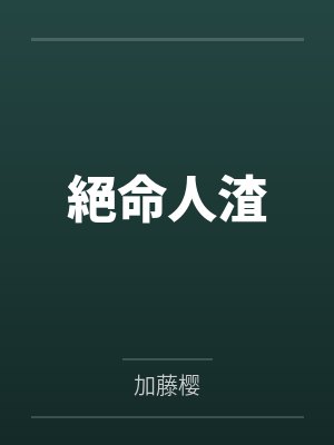 摆烂千金不装了,七个哥哥跪求带飞