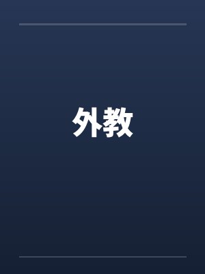 我把女老师贾彤给征服了女老师与老师的激情性交清纯数学老师 ...