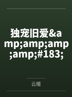 真千金马甲一掉，亲哥们全跪了