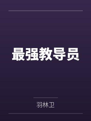 美食星进修后咸鱼开挂回来了by遇见晚星