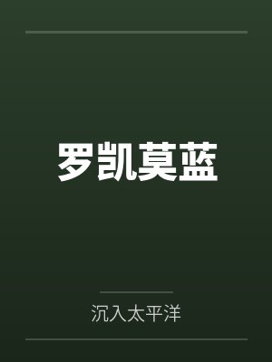 一号天王by林深鹿叶龙