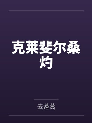 克莱斐尔桑灼