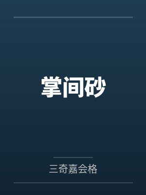 江户川鲤紫江户川乱步[综漫] 只有我是笨蛋吗