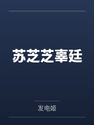 孟由韩诺