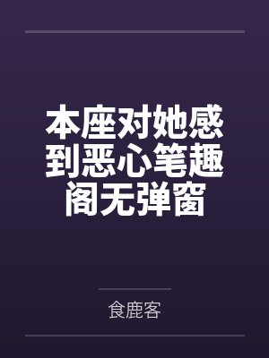 分手后温柔姐姐疯批了