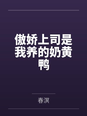 穿书后和疯美反派闪婚了by泗亦