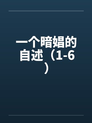锦绣农门：带着相公奔小康by言几顾晚柠