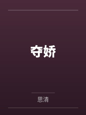 云岚姚诗薇替嫁仙尊的鸡精揣蛋飞了