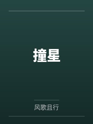 快穿，满级大佬在线手撕癫公癫婆