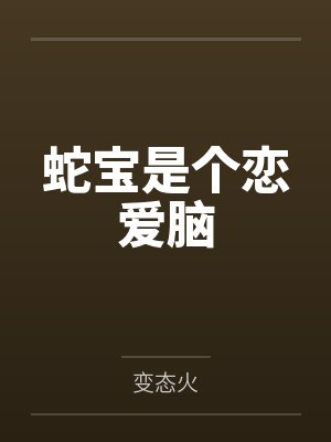 快穿：被渣后的偏执大佬黑化了