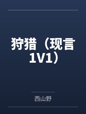 陈朔星盛昭驯服野玫瑰[女尊]