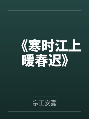 清欢衔月by潇堇月