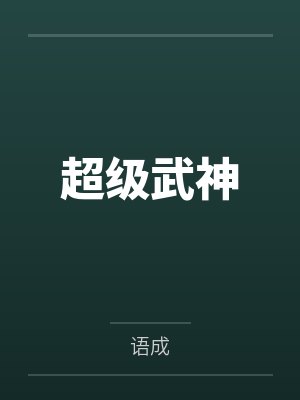 72小时:猎杀倒计时