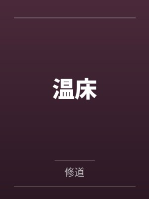 温床