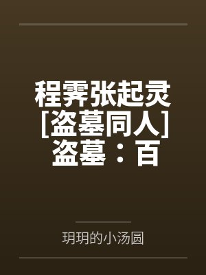 程霁张起灵[盗墓同人] 盗墓：百岁老人也有玻璃心