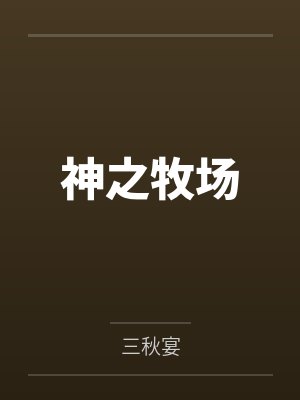 成为我的后宫吧！