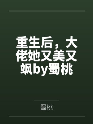 重生后，大佬她又美又飒by蜀桃