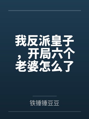 我反派皇子,开局六个老婆怎么了