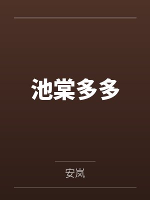 池棠多多