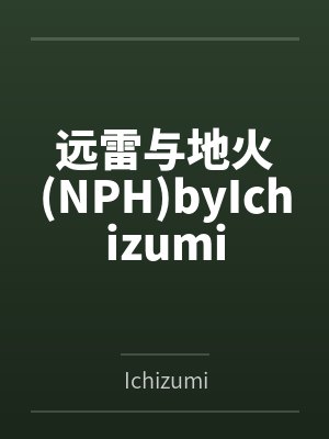远雷与地火(NPH)byIchizumi