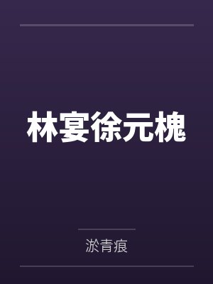 林宴徐元槐