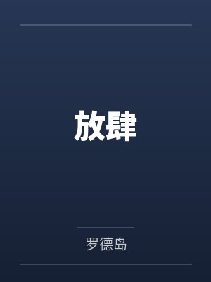 离歌1(李婷婷、周澄奥、米咪、崔雨鑫等主演的同名原著小说)