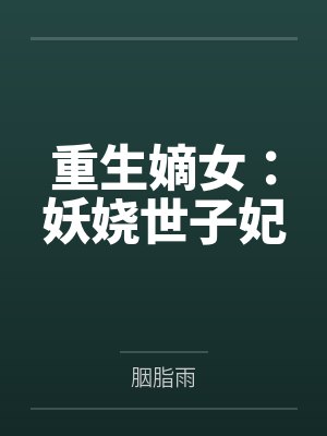 重生嫡女:妖娆世子妃
