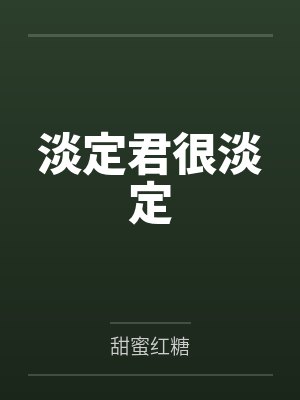 淡定君很淡定