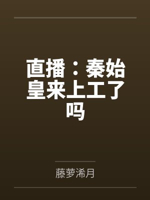 这个老六,修仙界都被他搞麻了