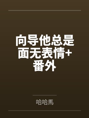 向导他总是面无表情+番外