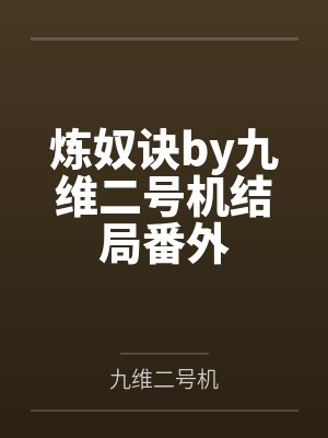 炼奴诀by九维二号机结局番外