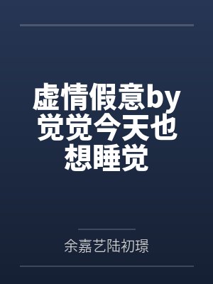 虚情假意by觉觉今天也想睡觉