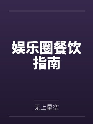 恶毒女修不装了，开局五个道侣