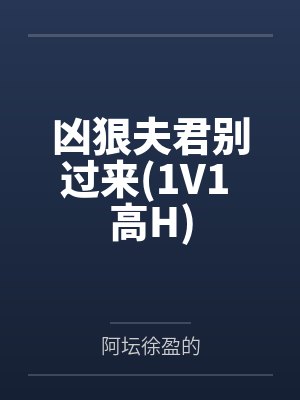 凶狠夫君别过来(1V1 高H)