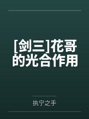 [剑三]花哥的光合作用