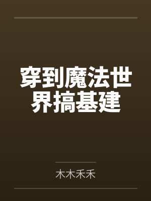 穿到魔法世界搞基建